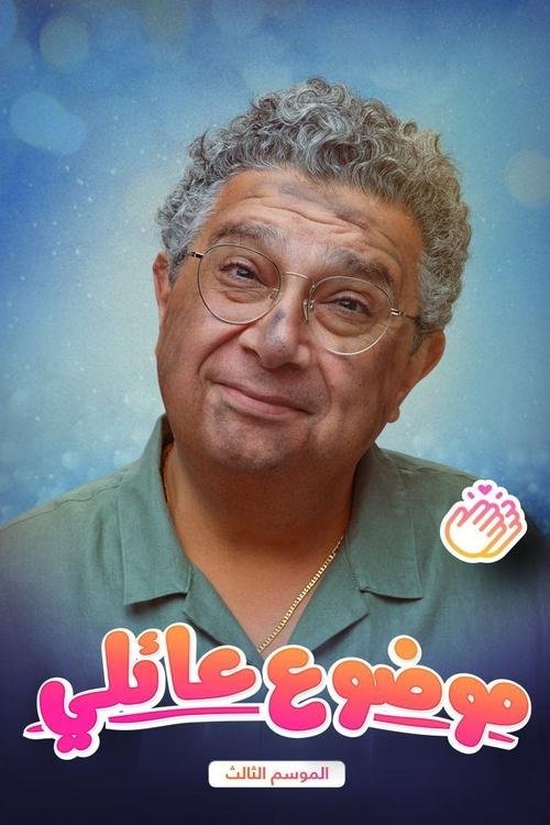 مسلسل Family Matter الموسم الثالث