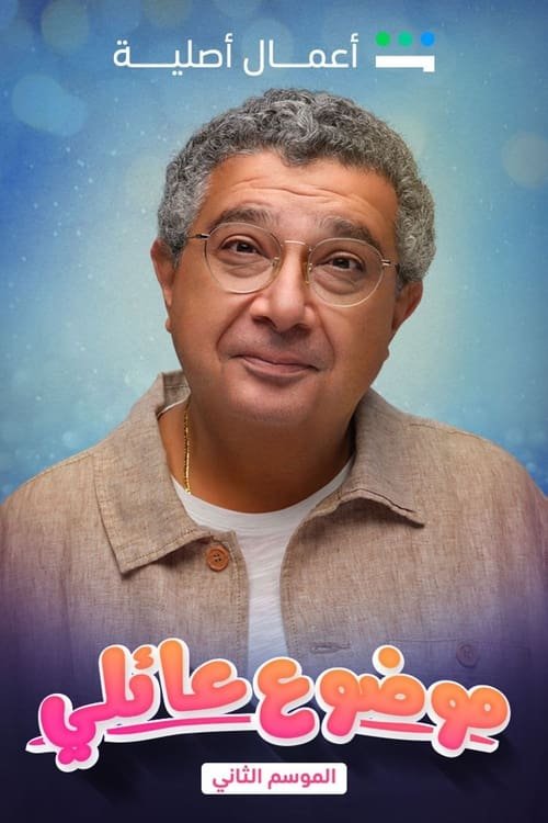 مسلسل موضوع عائلي 2021