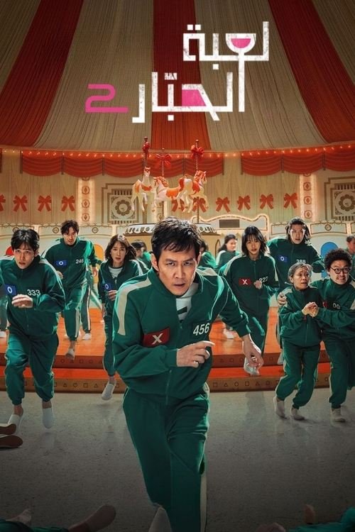 مسلسل Squid Game الموسم الثاني