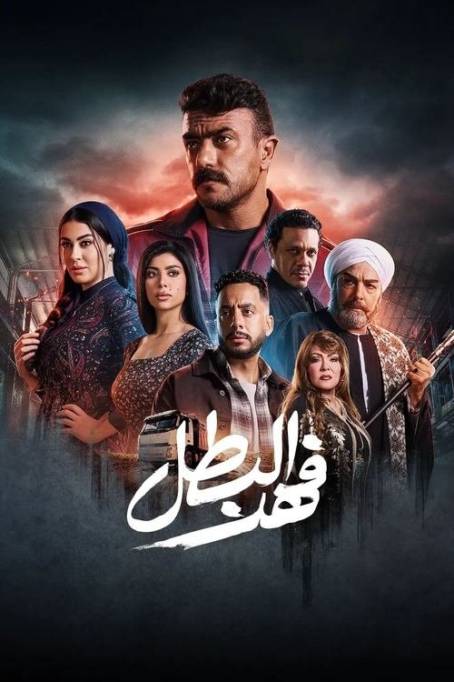 مسلسل Fahd The Hero الموسم الاول الحلقة 12